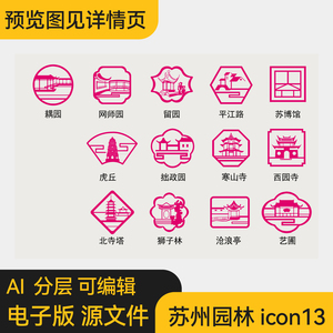 中国苏州园林古建筑标志苏州园林icon中式园林图标贴图AI素材模板