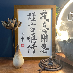 戒急用忍 谨言慎行 实木桌面装饰书法办公桌书桌文艺个性摆件礼物