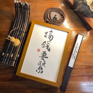 搞钱要紧实木相框励志书法字个性摆台挂墙桌面文艺装饰画定制礼物