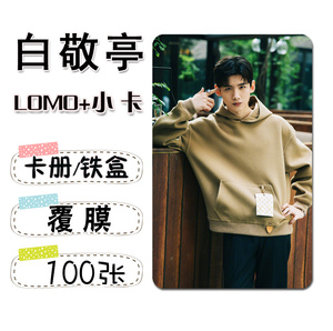 白敬亭周边小卡100张不重复同3寸lomo自制拍立得卡贴系列三