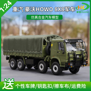 1：24原厂中国重汽 豪沃HOWO 8*8军车 越野车 运兵合金卡车模型