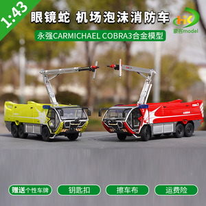 1：43 永强CARMICHAEL COBRA3 眼镜蛇 机场主力泡沫消防车模型