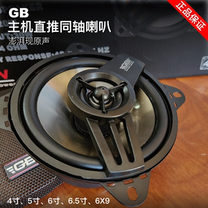 正品GB汽车车载同轴喇叭音响 6.5寸 5寸 4寸 6X9寸 612