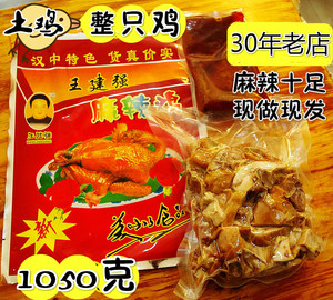 陕西汉中特产 小吃宁强 王建强麻辣鸡 熟食凉菜 整鸡1050克 山鸡