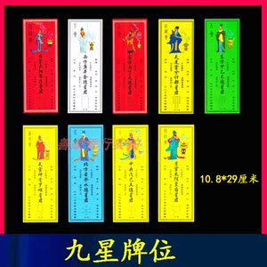拜神供奉九星转运星君供奉牌位纸质牌位祈福转运顺星躲星九色烧纸