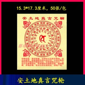 30开安土地真言咒轮藏密拜神用品烟供火供安居乐业拜土地金纸烧纸