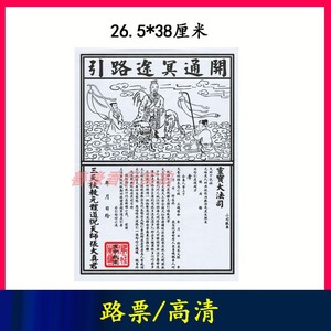 祭祀用品路票拜祖冥币间清明重阳节冥途引路先人送钱表文疏文烧纸