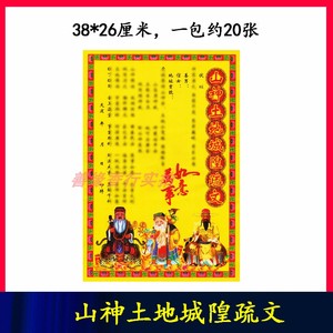 拜山神土地城隍文疏拜神表文祈福用品土地山神城隍用品烧纸20张