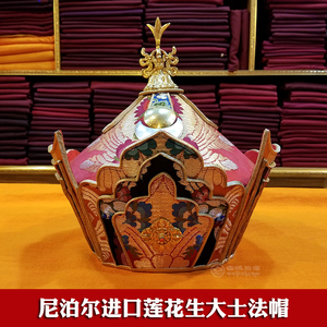 尼泊尔手工鎏金莲花生大士法帽密宗喇嘛僧人法会上师僧帽