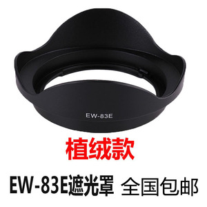 适合佳能EF 17-40 10-22 16-35一代77mm镜头配件EW-83E植绒遮光罩