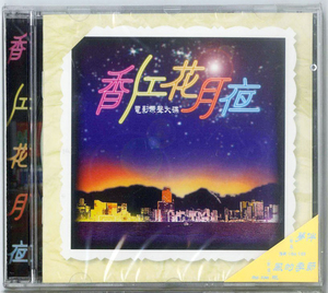 香江花月夜 原声大碟 全新首版CD 谭咏麟、张学友黎明等演唱