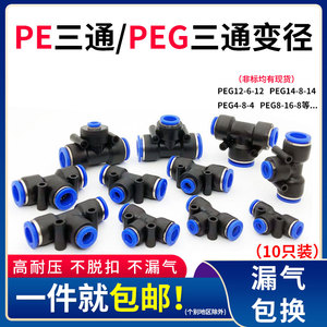 三通变径气动快速插接头PEG16-8-16非等径塑料PE4 6 10 12 14软管
