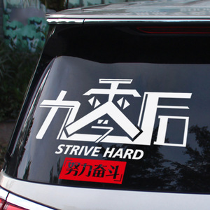 汽车个性文字创意九零后努力奋斗励志加油车贴后窗装饰反光车贴纸