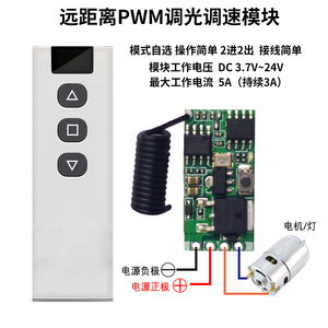 PWM无线遥控无极调光直流电机调速器模块远程遥控开关3.7V5V12V24