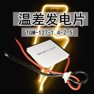 温差热发电片TGM-127-1.4-2.5 40*40*4.4MM压电陶瓷冷热机大功率