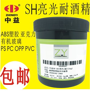 低气味中益SH丝印移印耐酒精油墨 ABS塑料 PC PS PMMA 亚克力喷塑