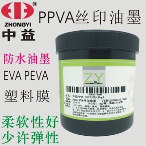 中益PPVA亮光防水PEVA编织袋EVA橡胶塑料opp膜TPU材质丝印油墨