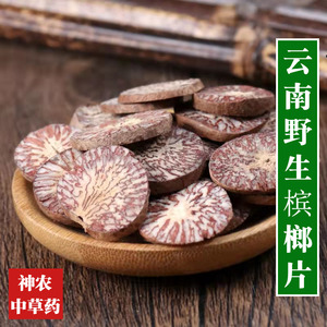 云南野生中药材槟榔片500g包邮精选特级天然无硫橄榄子泡水喝新货