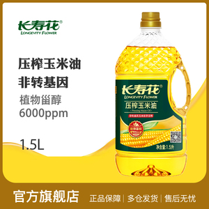 长寿花压榨玉米油1.5L*1桶非转基因物理压榨烘焙植物油家用食用油