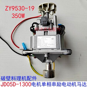苏泊尔破壁机配件JP05D-1300电机 马达ZY9530-19单相串励电动机