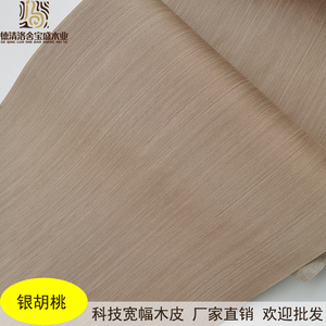科技银胡桃木皮 宽度大于60cm 手工贴皮 木制  不自粘 现代简约风