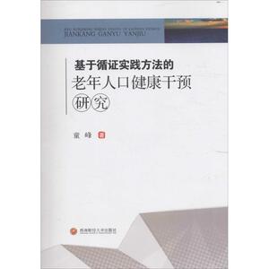 正版包邮 基于循证实践方法的老年人口健康干预研究//童峰/著