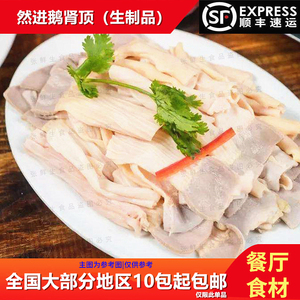 【然进鹅肾顶】餐厅酒店铁板鹅肚顶白灼鹅肠头腌制速冻半成品500g