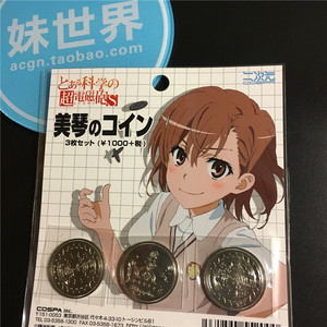 cospa现货 科学的超电磁炮s御坂美琴超炮炮姐硬币二次元1人付款28