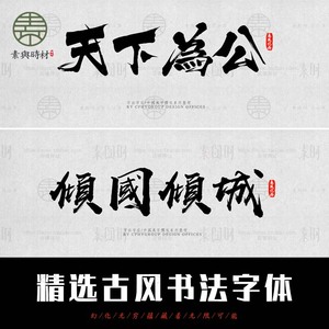 中国风书法行书大全古典毛笔艺术字体笔触广告设计字体设计素材