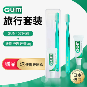 日本GUM全仕康#407牙刷牙膏便携式旅行套装中毛小头护龈牙周问题