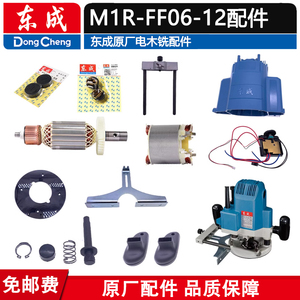 东成M1R-FF06-12电木铣底座底板转子夹头螺母轴承碳刷机壳配件