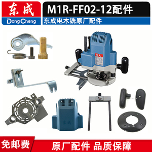东成M1R-FF02-12电木铣配件雕刻机样规导板调节杆碳刷手柄螺母
