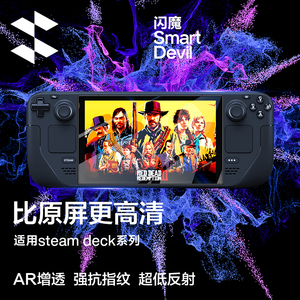 闪魔适用steam deck oled版保护膜ar增透降反射贴膜游戏机钢化玻璃屏幕防眩光全屏新+steamdeck掌机配件防摔