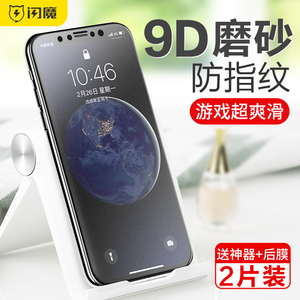 闪魔 iPhoneX钢化膜xs磨砂膜苹果Xsmax全屏xr覆盖游戏磨砂防指纹iPhonex高清全包8x蓝光8D手机贴膜前后膜ipx