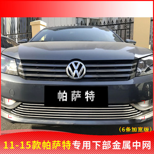 大众帕萨特专用改装中网 帕萨特新领驭前脸进气防护镜面装饰亮条