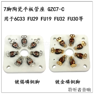 七脚管座陶瓷GZC7-C用于6C33 FU29 FU19 FU32 FU30电子管管座固定