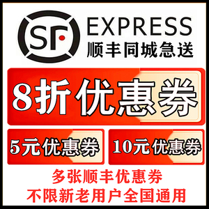 顺丰优惠券顺丰同城急送8折券5元立减券新用户5折券10元顺风券