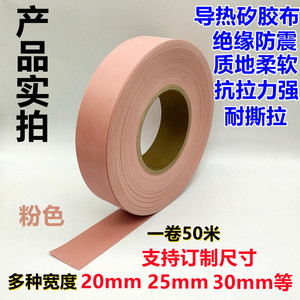 粉色硅胶布厚0.3MM50米/卷散热矽胶布导热绝缘布电器散热垫矽胶片