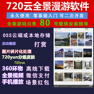 最新720yun源码软件源码仿720云VR全景平台网站全景制作软件
