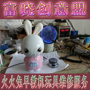 上海 火火兔早教机 故事机玩具维修服务 喇叭没有声音，摔坏修理