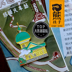 【熊孩子出品】大连特色旅游纪念品旅顺火车站金属冰箱贴包邮