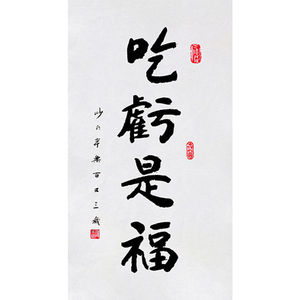 毛笔手写字画定制本乐长老书法吃亏是福收藏名人字画客厅装饰画