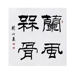 毛笔手写字画定制刘炳森书法兰风梅骨收藏名人字画客厅装饰挂画