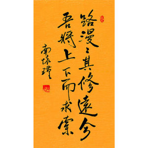 名人字画定制南怀瑾书法路漫漫其修远兮手绘收藏名人字画装饰画