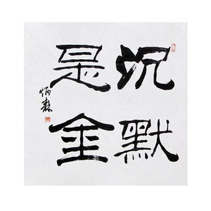毛笔手写字画定制刘炳森书法沉默是金收藏名人字画客厅装饰挂画