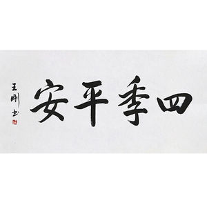 毛笔手写字画定制王刚书法四季平安收藏名人字画客厅书房装饰画