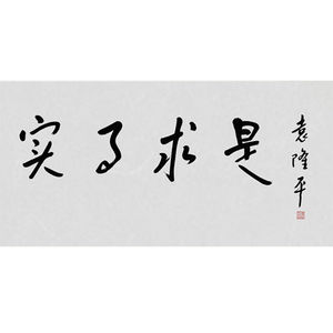 20yanghuanha淘宝实事求是字画老板总经理办公室会议室背景墙壁挂画