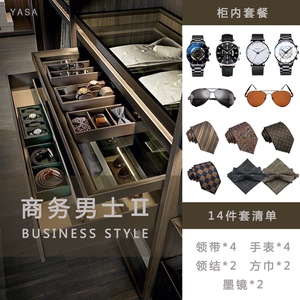 YASA【商务男士Ⅱ】样板房衣帽间首饰抽柜内意式领带手表墨镜套装