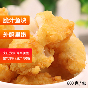 脆汁鱼块 昊瑞福 800克/包 冷冻油炸小吃半成品 盐酥裹粉巴沙鱼块