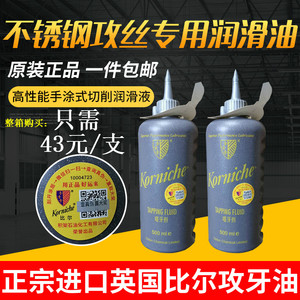 正宗进口 英国比尔攻牙丝攻油塔牙剂/不锈钢攻丝专用润滑油 500mL